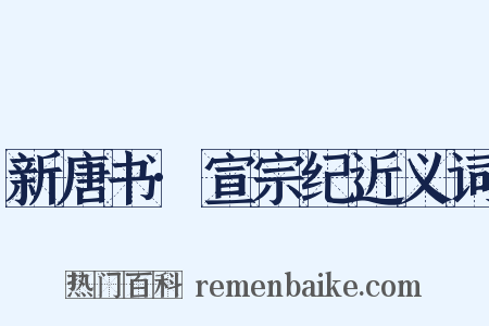 新唐书·宣宗纪近义词是什么意思的图片